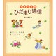 子育て支援 ひだまり通信―遊びとしつけの上手なコツ [単行本]