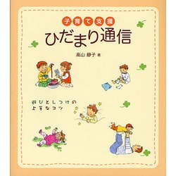 子育て支援 ひだまり通信―遊びとしつけの上手なコツ [単行本]