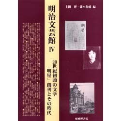 ヨドバシ.com - 明治文芸館〈4〉20世紀初頭の文学 「明星」創刊とその