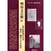 明治文芸館〈4〉20世紀初頭の文学 「明星」創刊とその時代 [全集叢書]