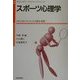 スポーツ心理学(やさしいスチューデントトレーナーシリーズ〈2〉) [単行本]