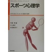 スポーツ心理学(やさしいスチューデントトレーナーシリーズ〈2〉) [単行本]