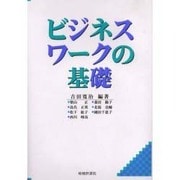 ビジネスワークの基礎 [単行本]