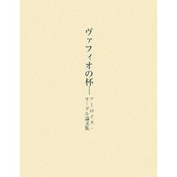 ヴァフィオの杯―アーロイス・リーグル論文集 [単行本]