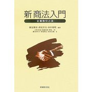 新 商法入門―企業取引と法 [単行本]