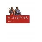 絵で見る哲学の歴史 [単行本]
