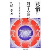 「怠惰」に対する闘い―イギリス近世の貧民・矯正院・雇用 [単行本]