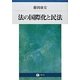 法の国際化と民法 [全集叢書]