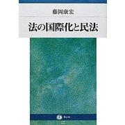 法の国際化と民法 [全集叢書]