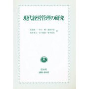 現代経営管理の研究(信山ブックス) [全集叢書]