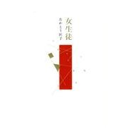 女生徒－詩集 [単行本]
