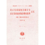 改正児童福祉法施行令・改正児童福祉施設最低基準正文 追補版 (新法シリーズ〈12〉) [全集叢書]