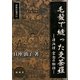 毛髪で縫った曼荼羅―漂泊僧 空念の物語(新典社選書) [全集叢書]