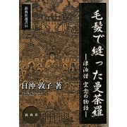 毛髪で縫った曼荼羅―漂泊僧 空念の物語(新典社選書) [全集叢書]