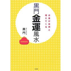 ヨドバシ Com 黒門金運風水 お金が自然と増えてくる 単行本 通販 全品無料配達