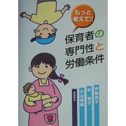 もっと考えて!!保育者の専門性と労働条件 [単行本]