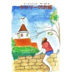 キャリーのお城 [単行本]