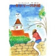 キャリーのお城 [単行本]