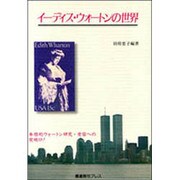 イーディス・ウォートンの世界 [単行本]