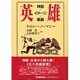英雄 神話・イメージ・象徴 [新書]