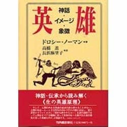 英雄 神話・イメージ・象徴 [新書]