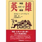 英雄 神話・イメージ・象徴 [新書]