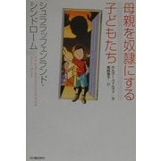 母親を奴隷にする子どもたち―シュララッフェンランド・シンドローム [単行本]