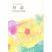 現代女流短歌全集 47 [単行本]