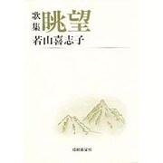 眺望（短歌新聞社文庫） [文庫]
