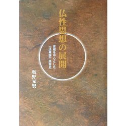 ヨドバシ.com - 仏性思想の展開―吉蔵を中心とした『法華論』受容史 