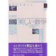 美しい数学―数学の本質と力 新装版 [単行本]