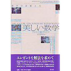 美しい数学―数学の本質と力 新装版 [単行本]
