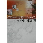 グローバリゼーションと中国経済 [単行本]