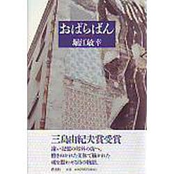 おぱらばん [単行本]