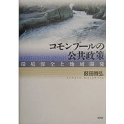 コモンプールの公共政策―環境保全と地域開発 [単行本]