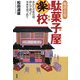 輪読会版 駄菓子屋楽校―あなたのあの頃、読んで語って未来を見つめて 新版 [単行本]