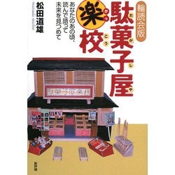 輪読会版 駄菓子屋楽校―あなたのあの頃、読んで語って未来を見つめて 新版 [単行本]