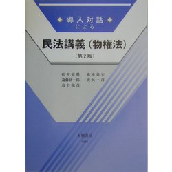 導入対話による民法講義(物権法) 第2版 [全集叢書]