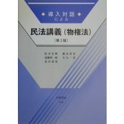 導入対話による民法講義(物権法) 第2版 [全集叢書]