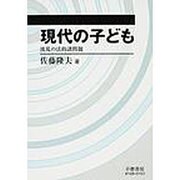 現代の子ども－波乱の法的諸問題 [全集叢書]