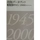 出版データブック1945～2000 改訂版 [単行本]