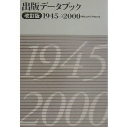 ヨドバシ.com - 出版データブック1945～2000 改訂版 [単行本] 通販