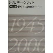 出版データブック1945～2000 改訂版 [単行本]