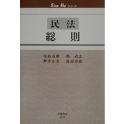 民法 総則(Step Upシリーズ) [全集叢書]