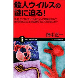 殺人ウイルスの謎に迫る!―新型インフルエンザはどうして危険なのか?致死率80%以上の凶悪ウイルスとはなにか?(サイエンス・アイ新書) [新書]
