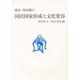 幕末・明治期の国民国家形成と文化変容 [単行本]