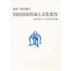 幕末・明治期の国民国家形成と文化変容 [単行本]