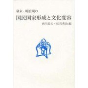 幕末・明治期の国民国家形成と文化変容 [単行本]