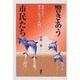 響きあう市民たち―NPOとボランティア入門 [単行本]
