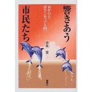 響きあう市民たち―NPOとボランティア入門 [単行本]